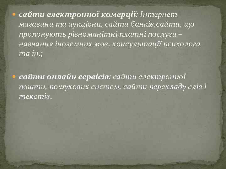  сайти електронної комерції: Інтернет магазини та аукціони, сайти банків, сайти, що пропонують різноманітні