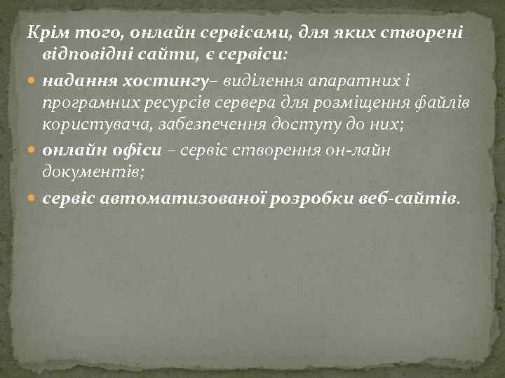 Крім того, онлайн сервісами, для яких створені відповідні сайти, є сервіси: надання хостингу– виділення