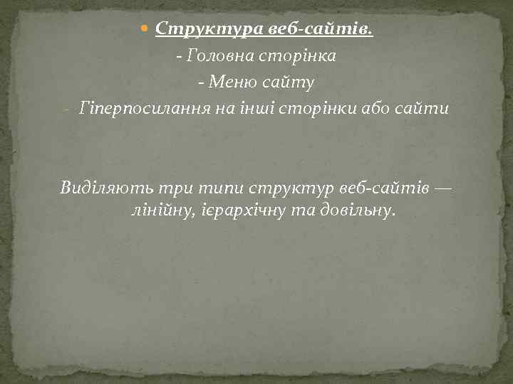  Структура веб-сайтів. Головна сторінка Меню сайту - Гіперпосилання на інші сторінки або сайти