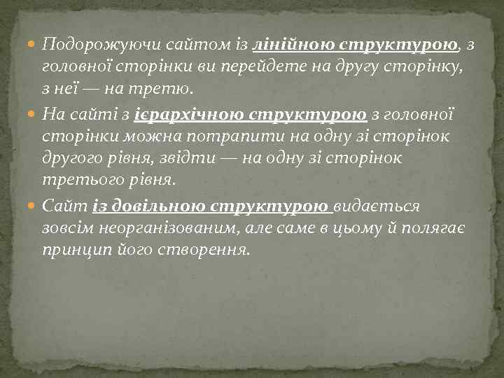  Подорожуючи сайтом із лінійною структурою, з головної сторінки ви перейдете на другу сторінку,
