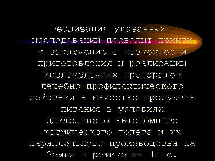 Реализация указанных исследований позволит прийти к заключению о возможности приготовления и реализации кисломолочных препаратов