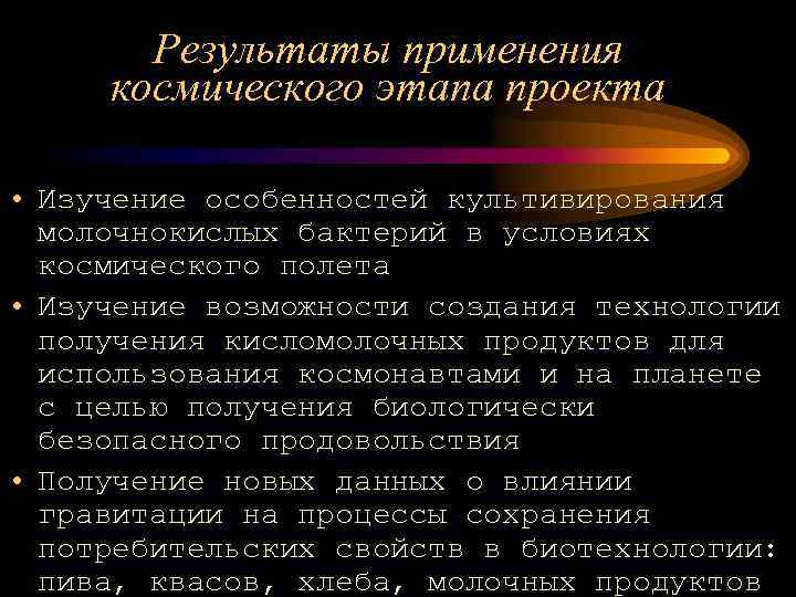 Результаты применения космического этапа проекта • Изучение особенностей культивирования молочнокислых бактерий в условиях космического