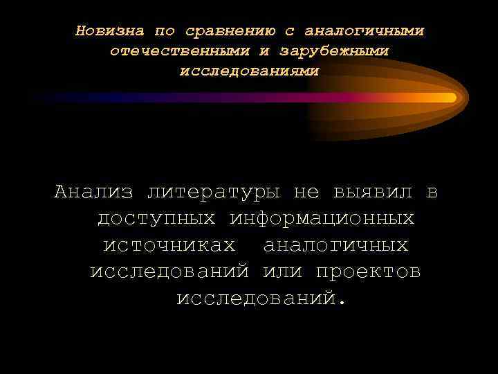 Новизна по сравнению с аналогичными отечественными и зарубежными исследованиями Анализ литературы не выявил в