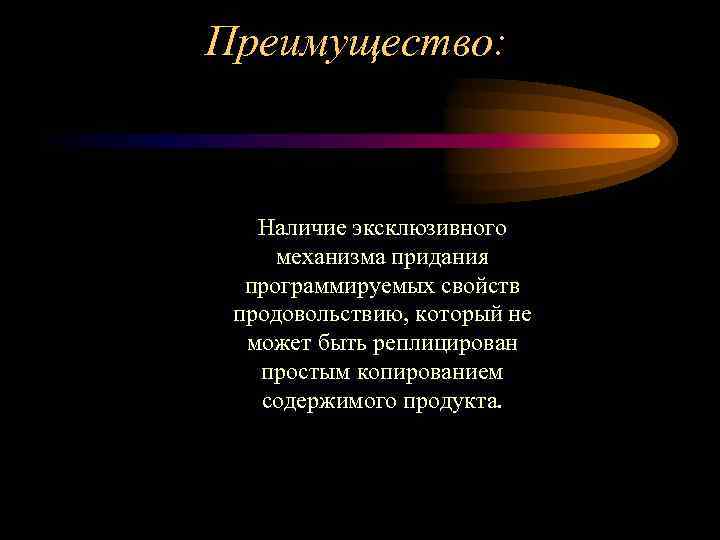 Преимущество: Наличие эксклюзивного механизма придания программируемых свойств продовольствию, который не может быть реплицирован простым