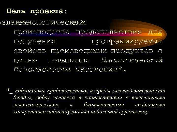 Цель проекта: оздание технологической цепи производства продовольствия для получения программируемых свойств производимых продуктов с