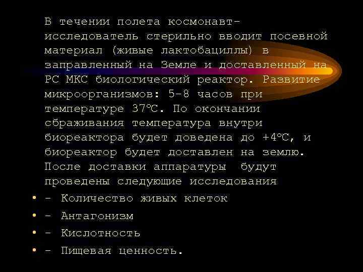  • • В течении полета космонавтисследователь стерильно вводит посевной материал (живые лактобациллы) в