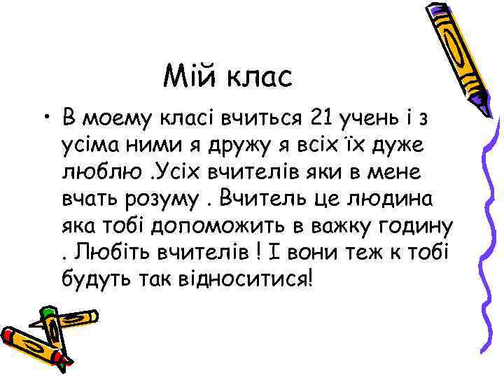 Мій клас • В моему класі вчиться 21 учень і з усіма ними я