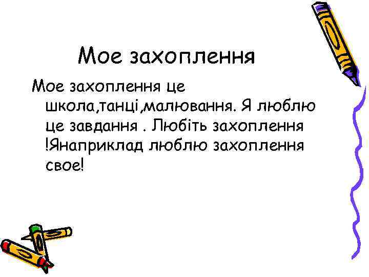 Мое захоплення це школа, танці, малювання. Я люблю це завдання. Любіть захоплення !Янаприклад люблю