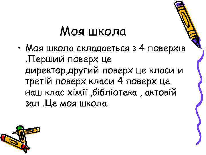 Моя школа • Моя школа складаеться з 4 поверхів. Перший поверх це директор, другий