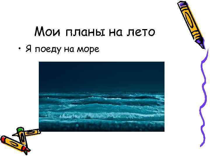 Мои планы на лето • Я поеду на море 