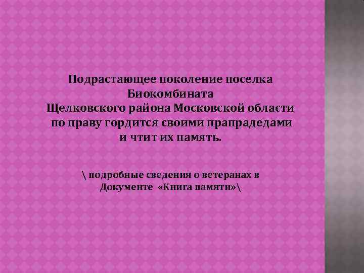 Подрастающее поколение поселка Биокомбината Щелковского района Московской области по праву гордится своими прапрадедами и