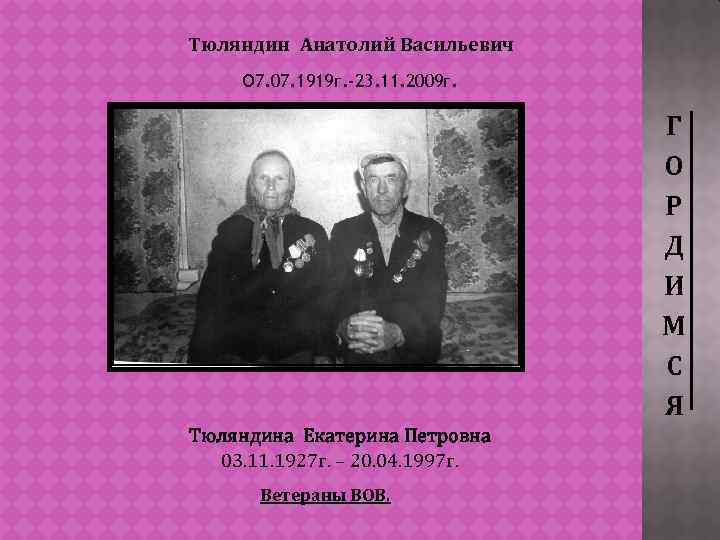 Тюляндин Анатолий Васильевич О 7. 07. 1919 г. -23. 11. 2009 г. Г О