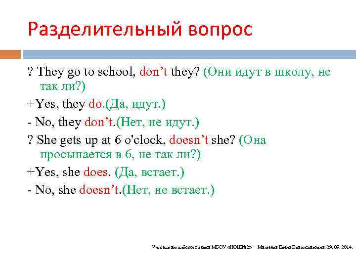Разделительный вопрос ? They go to school, don’t they? (Они идут в школу, не