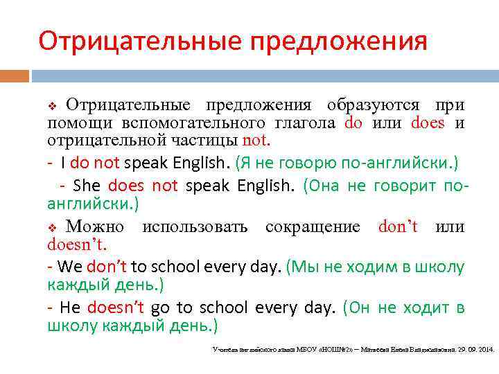 Отрицательные предложения образуются при помощи вспомогательного глагола do или does и отрицательной частицы not.