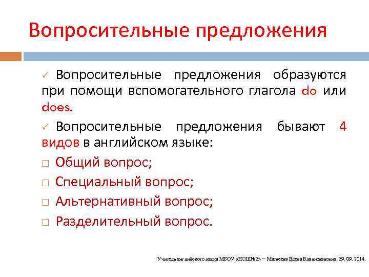 Вопросительные предложения образуются при помощи вспомогательного глагола do или does. ü Вопросительные предложения бывают