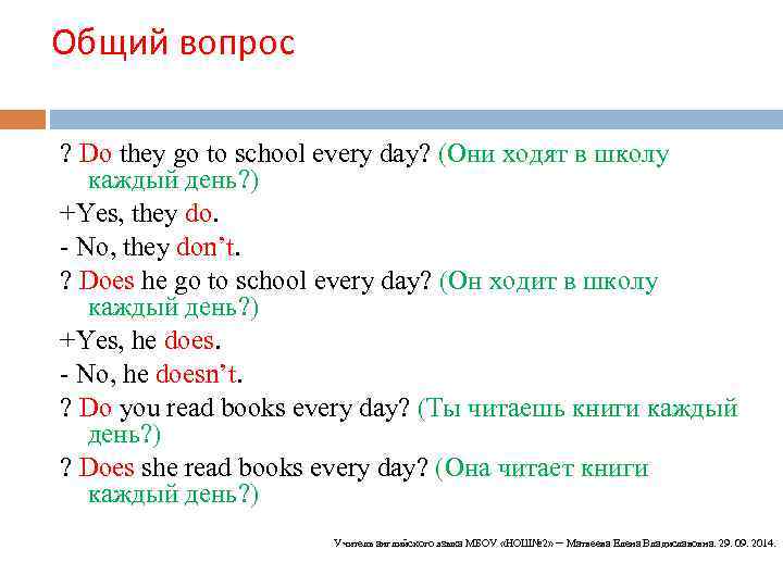 Общий вопрос ? Do they go to school every day? (Они ходят в школу