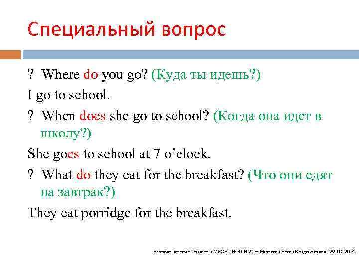Специальный вопрос ? Where do you go? (Куда ты идешь? ) I go to