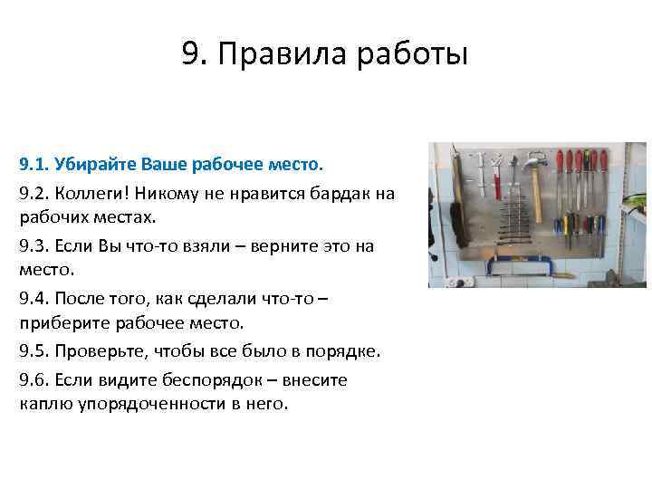 9. Правила работы 9. 1. Убирайте Ваше рабочее место. 9. 2. Коллеги! Никому не