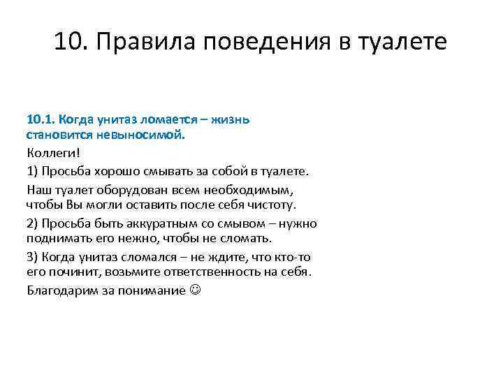 10. Правила поведения в туалете 10. 1. Когда унитаз ломается – жизнь становится невыносимой.