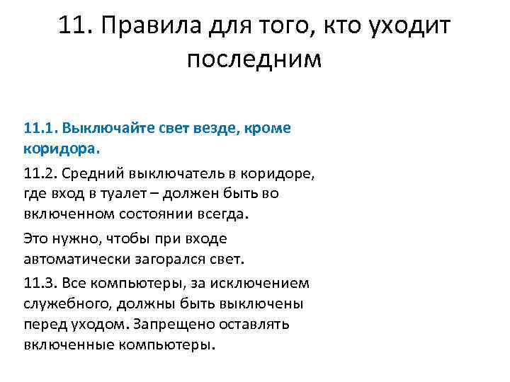 11. Правила для того, кто уходит последним 11. 1. Выключайте свет везде, кроме коридора.