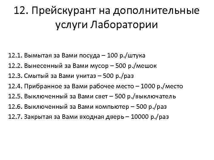 12. Прейскурант на дополнительные услуги Лаборатории 12. 1. Вымытая за Вами посуда – 100