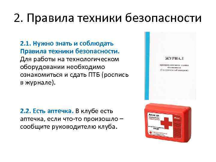 2. Правила техники безопасности 2. 1. Нужно знать и соблюдать Правила техники безопасности. Для