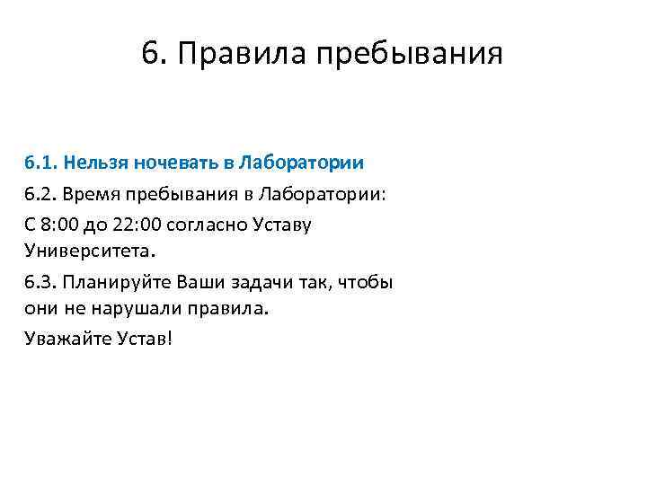 6. Правила пребывания 6. 1. Нельзя ночевать в Лаборатории 6. 2. Время пребывания в