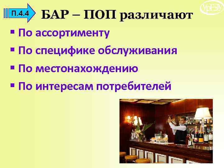 БАР – ПОП различают § По ассортименту § По специфике обслуживания § По местонахождению