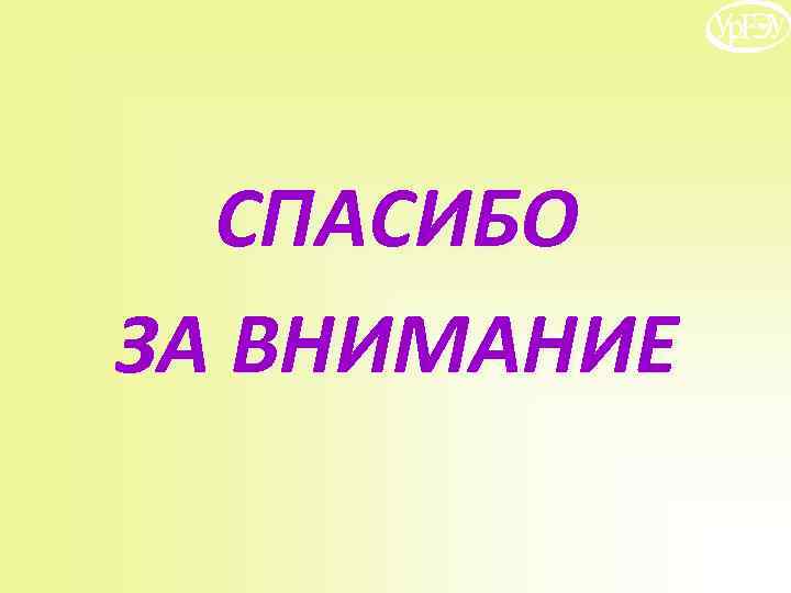 СПАСИБО ЗА ВНИМАНИЕ 
