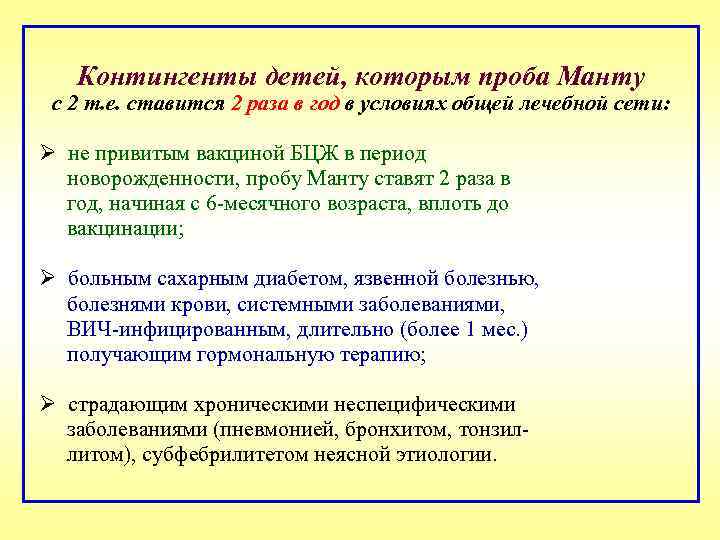 Контингенты детей, которым проба Манту с 2 т. е. ставится 2 раза в год
