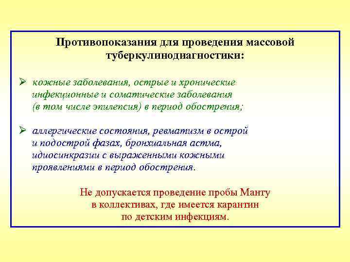 Противопоказания для проведения массовой туберкулинодиагностики: Ø кожные заболевания, острые и хронические инфекционные и соматические