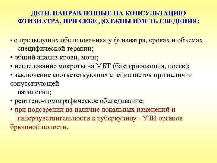 Что делает фтизиатр на приеме. Показания для консультации фтизиатра. Дети направленные на консультацию к фтизиатру. Показания для направления к фтизиатру. Показания для направления ребенка к фтизиатру.