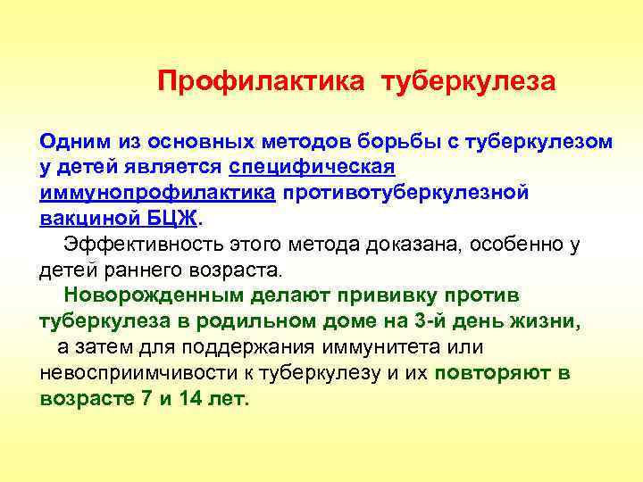 Профилактика туберкулеза Одним из основных методов борьбы с туберкулезом у детей является специфическая иммунопрофилактика