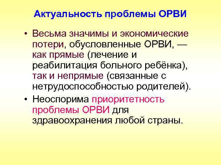 Актуальность проблемы ОРВИ • Весьма значимы и экономические потери, обусловленные ОРВИ, — как прямые