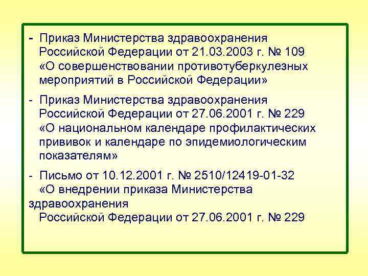 - Приказ Министерства здравоохранения Российской Федерации от 21. 03. 2003 г. № 109 «О