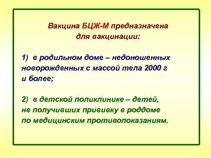 Вакцина БЦЖ-М предназначена для вакцинации: 1) в родильном доме – недоношенных новорожденных с массой