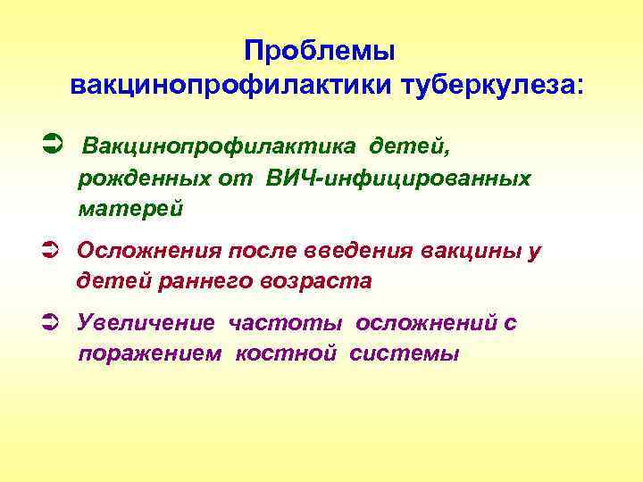 Проблемы вакцинопрофилактики туберкулеза: Ü Вакцинопрофилактика детей, рожденных от ВИЧ-инфицированных матерей Ü Осложнения после введения