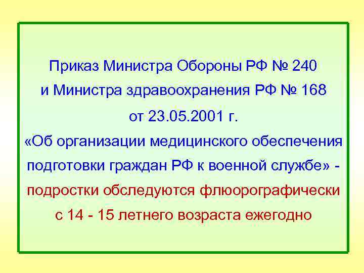 Приказ Министра Обороны РФ № 240 и Министра здравоохранения РФ № 168 от 23.