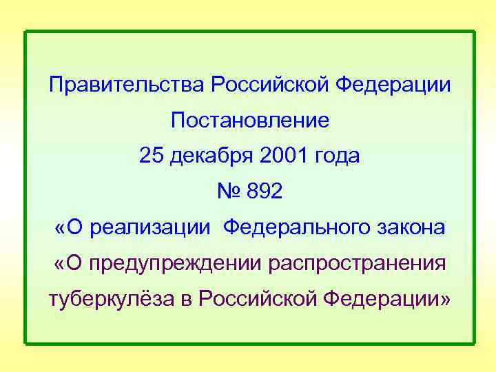 Правительства Российской Федерации Постановление 25 декабря 2001 года № 892 «О реализации Федерального закона