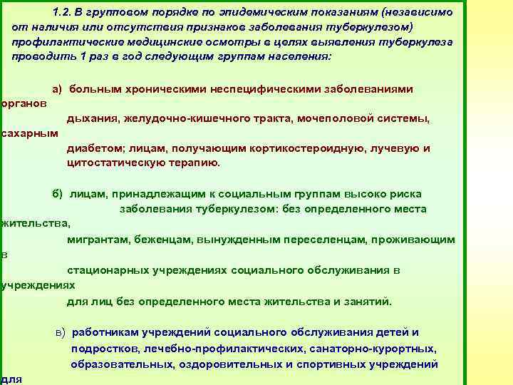 1. 2. В групповом порядке по эпидемическим показаниям (независимо от наличия или отсутствия признаков