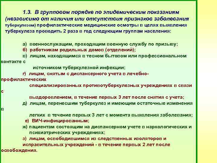 1. 3. В групповом порядке по эпидемическим показаниям (независимо от наличия или отсутствия признаков