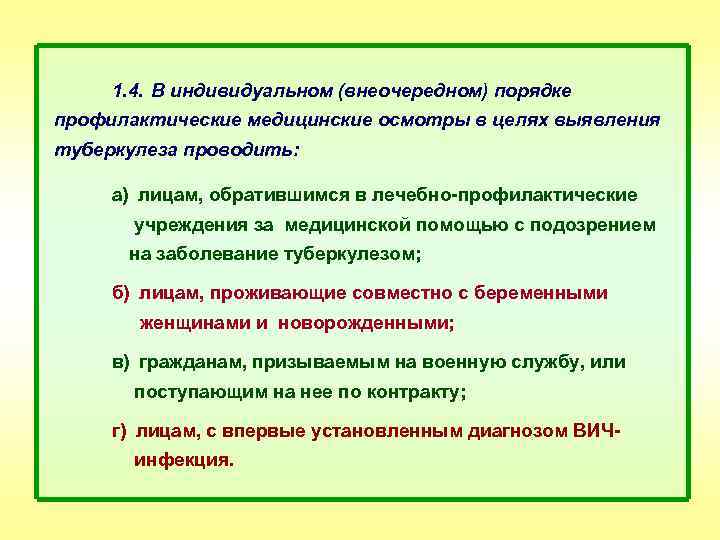 1. 4. В индивидуальном (внеочередном) порядке профилактические медицинские осмотры в целях выявления туберкулеза проводить: