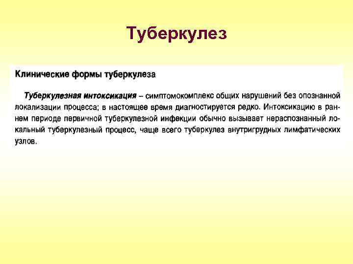 Туберкулез 