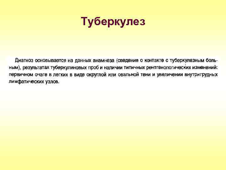 Туберкулез 