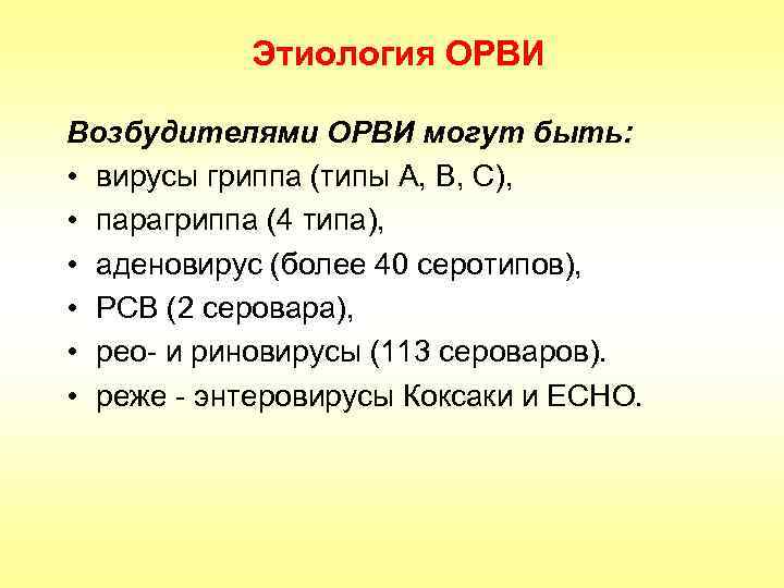 Этиология ОРВИ Возбудителями ОРВИ могут быть: • вирусы гриппа (типы А, В, С), •
