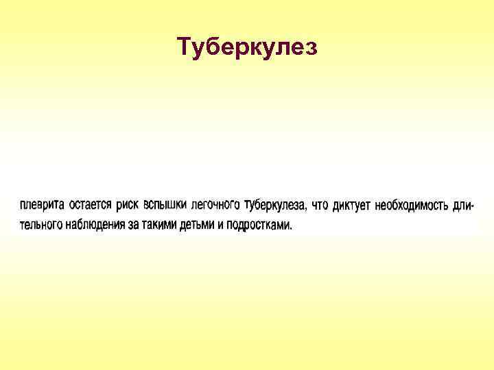 Туберкулез 