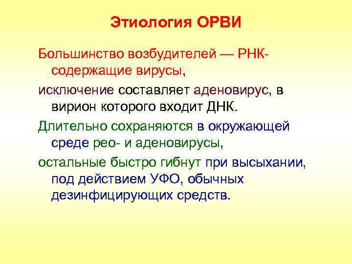 Этиология ОРВИ Большинство возбудителей — РНКсодержащие вирусы, исключение составляет аденовирус, в вирион которого входит