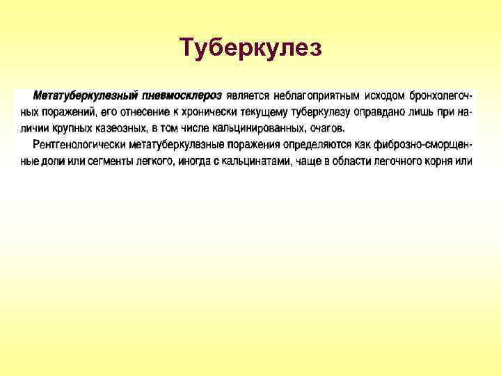Туберкулез 