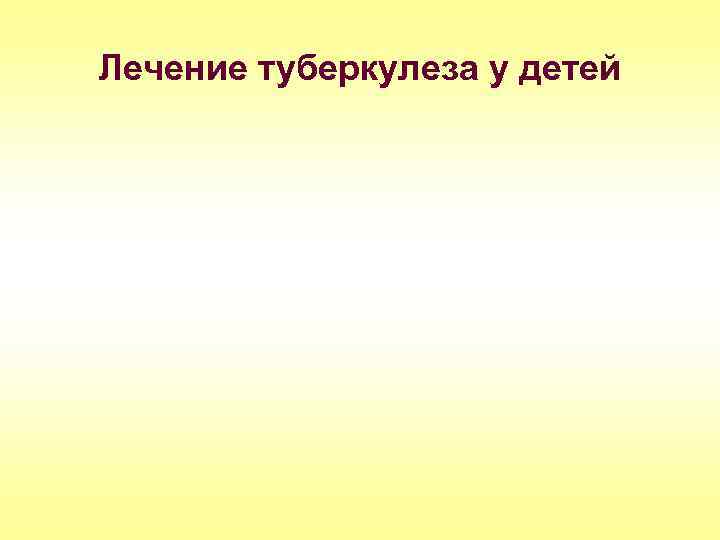 Лечение туберкулеза у детей 