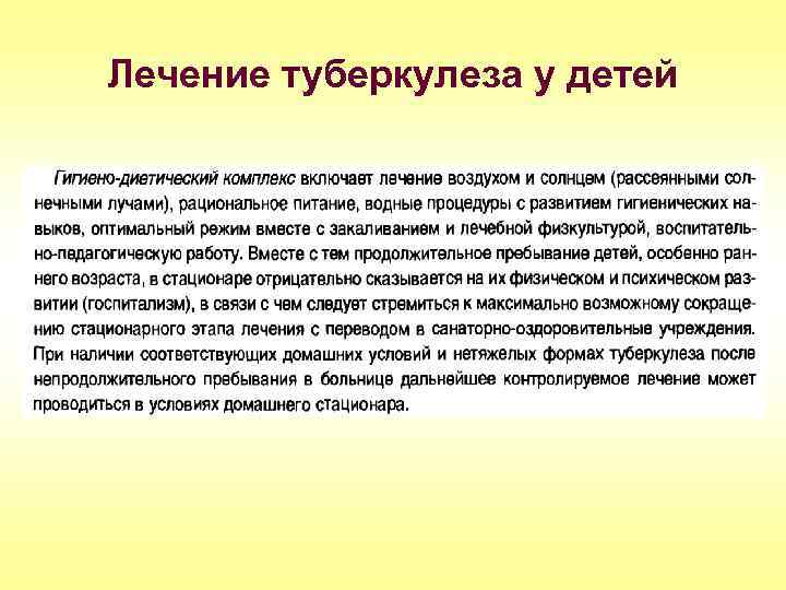 Лечение туберкулеза у детей 